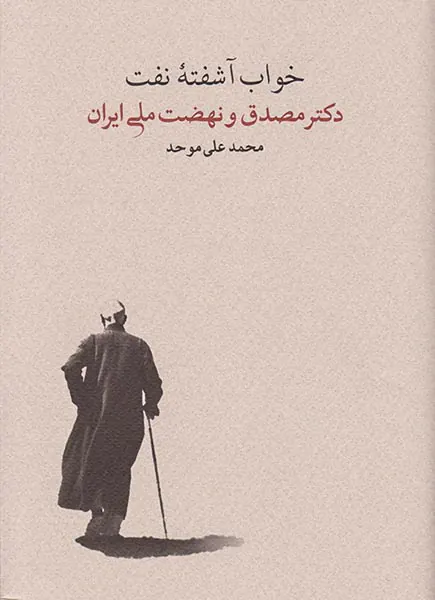 خواب آشفته نفت2جلدی